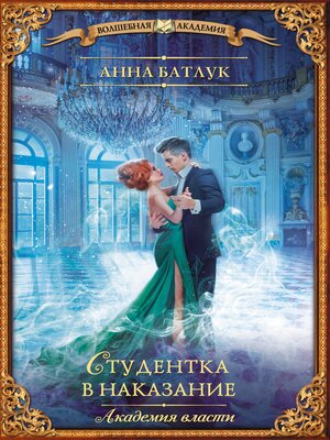 cover image of Академия власти. Студентка в наказание